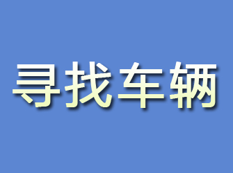 九台寻找车辆