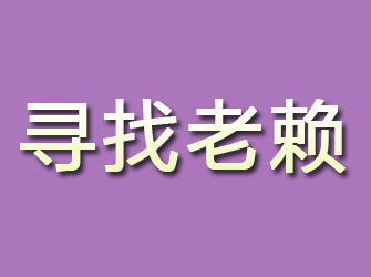 九台寻找老赖