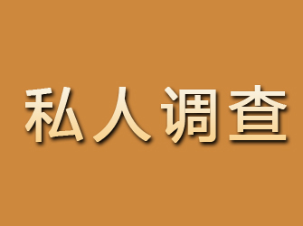 九台私人调查